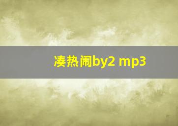 凑热闹by2 mp3